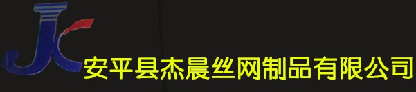 安平县杰晨丝网制品有限公司