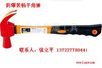 厂家直销桥防牌防爆锤，防爆装柄羊角锤