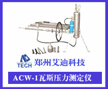 ACW-1煤层瓦斯压力测定仪