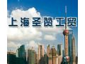 上海圣赞工贸发展有限公司