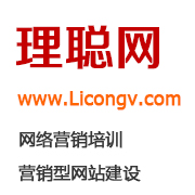 东莞网络营销培训,东莞网络营销-理聪网