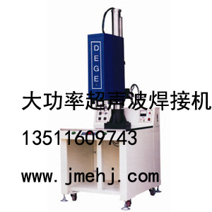 青岛大功率超声波焊接机，青岛超声波焊接机