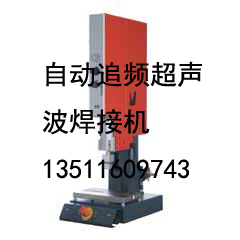 徐州超声波焊接机，徐州超音波焊接机