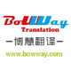 东莞市博慧翻译有限公司