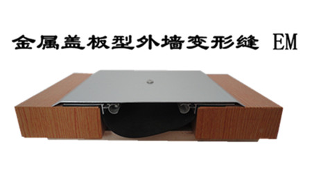 外墙面变形缝