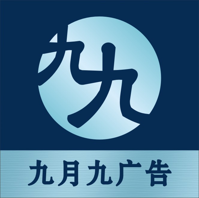 中山市港口镇九月九广告工程部