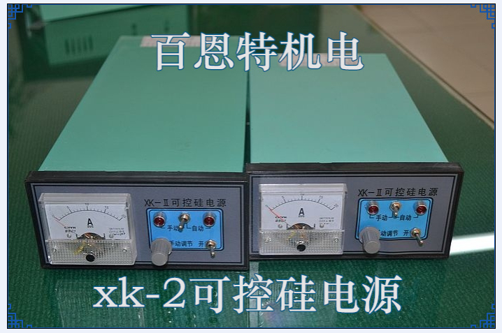 XK-2可控硅电源/XK-II可控硅电源