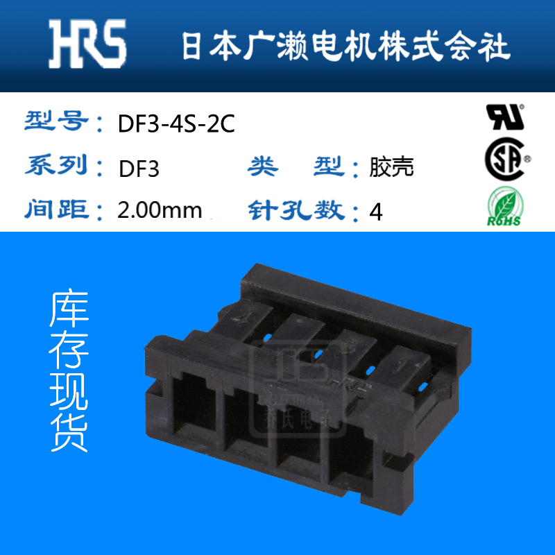 原厂原价直销HRS广濑胶壳 库存现货DF3-4S-2C