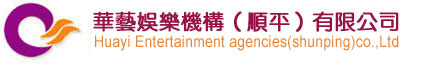 广州华艺明星经纪公司