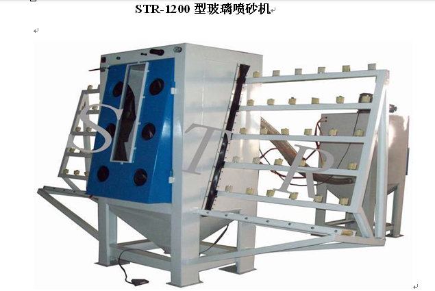 STR-1200型玻璃喷砂机