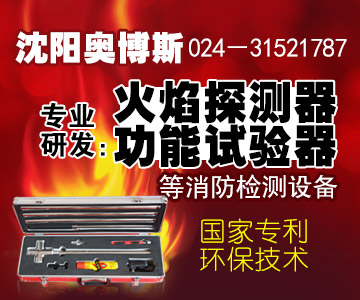 火焰探测器功能试验器