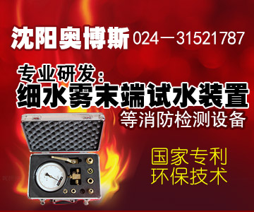 细水雾末端试水装置