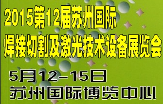 2015第12届苏州国际焊接切割激光展览会