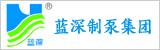 南京蓝深制泵(集团)股份有限公司
