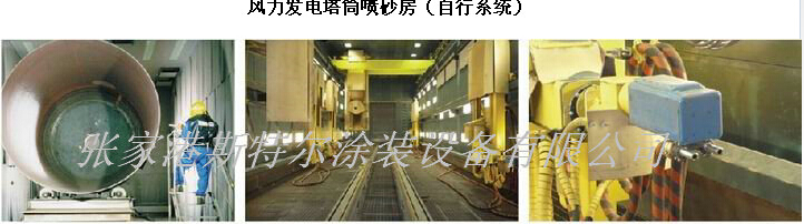风力发电塔筒喷砂房（自行系统斯特尔厂家