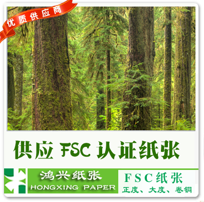 FSC认证纸张|FSC认证纸|FSC环保型纸张|环保纸张