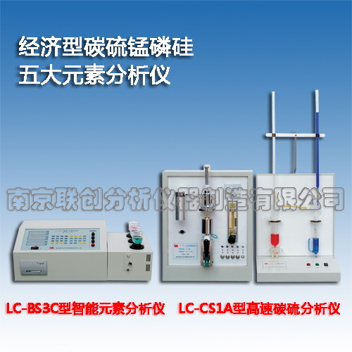 经济型五大元素分析仪