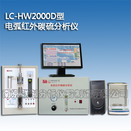 电弧红外碳硫分析仪联创HW2000D