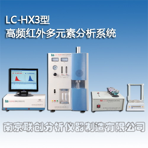 高频红外多元素分析系统南京联创LC-HX3