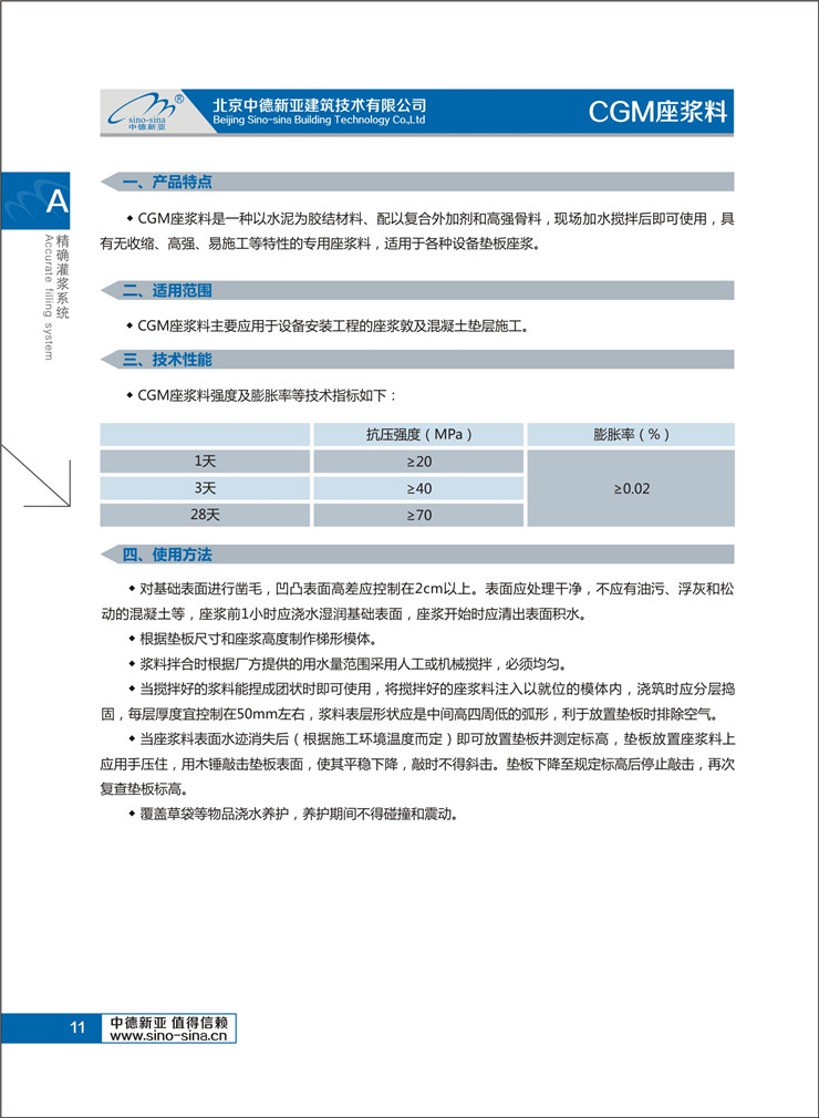 北京中德新亚CGM座浆料