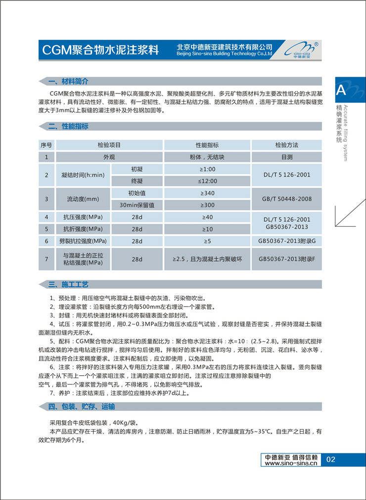 北京中德新亚聚合物水泥注浆料