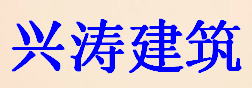 天津兴涛建筑机械租赁有限公司