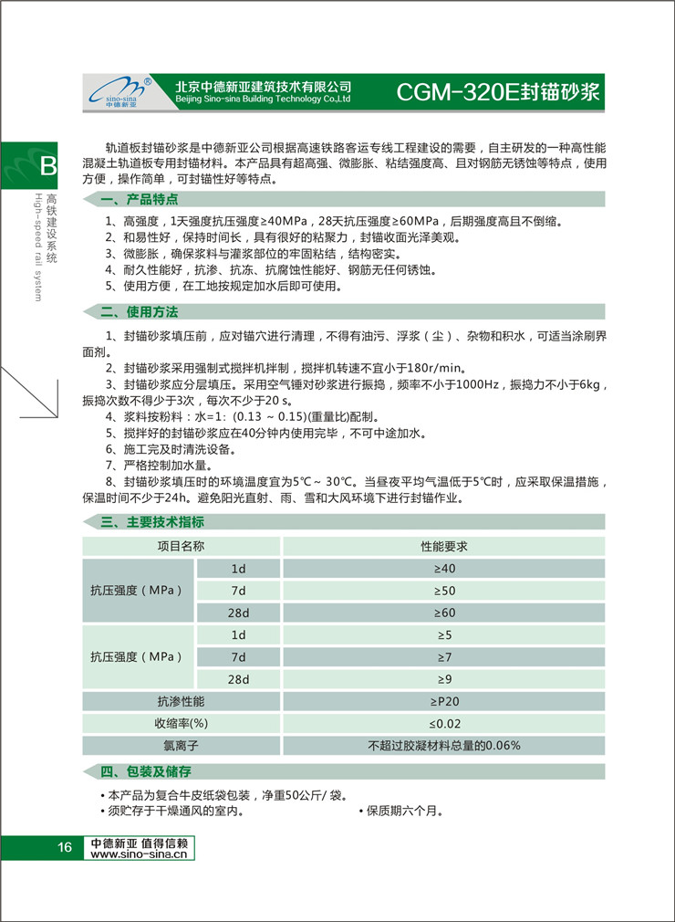 北京中德新亚CGM-320E封锚砂浆