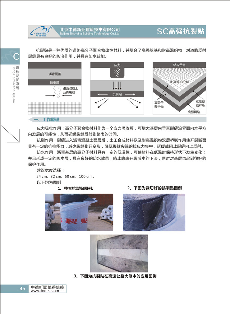 北京中德新亚SC高强抗裂贴