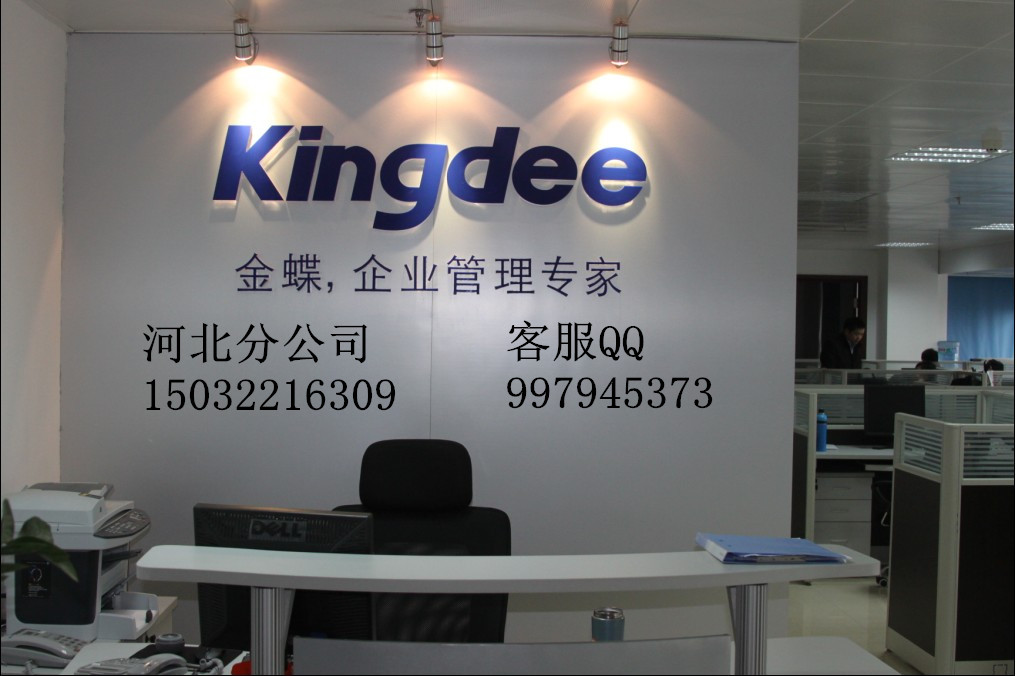 保定金蝶软件代理商