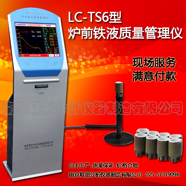 LC-TS6型炉前铁水质量管理仪