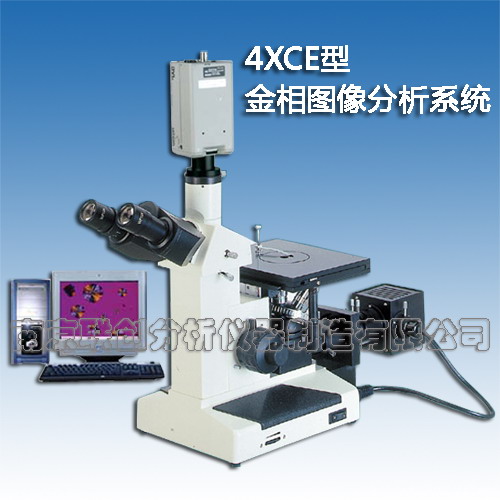 金相图像分析系统 4XCE型全套