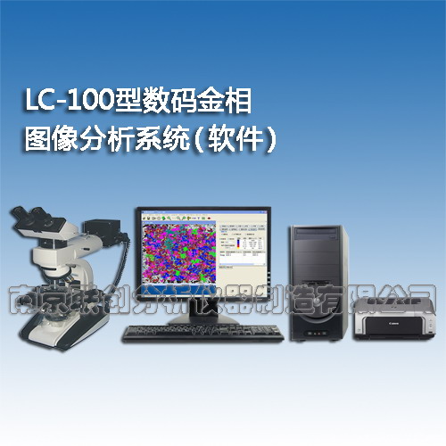 LC-100型金相图像分析系统（分析软件）