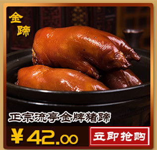 周钦公金牌流亭猪蹄