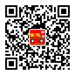 深圳市富通贸易有限公司（卖轮胎）