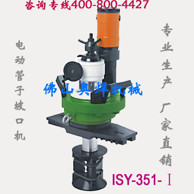 供应ISY-351Y型管子坡口机,电动管道坡口机价格