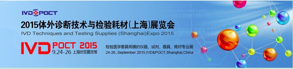 2015体外诊断技术与检验耗材(上海)展览会