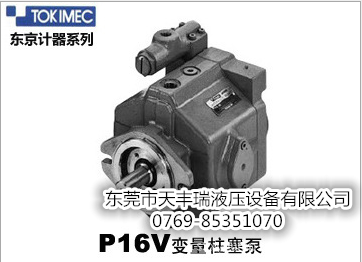 专业供应东京计器TOKIMEC油泵P16V-FRS-11-CC-10