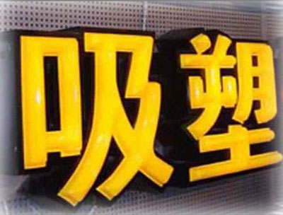 重庆吸塑字制作