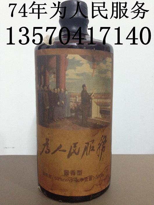 贵州茅台为人民服务1974年茅台酒