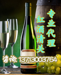 怎样进口法国葡萄酒/中文标签备案代理/进口清关代理