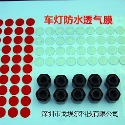 供应新型优质车灯防水透气膜