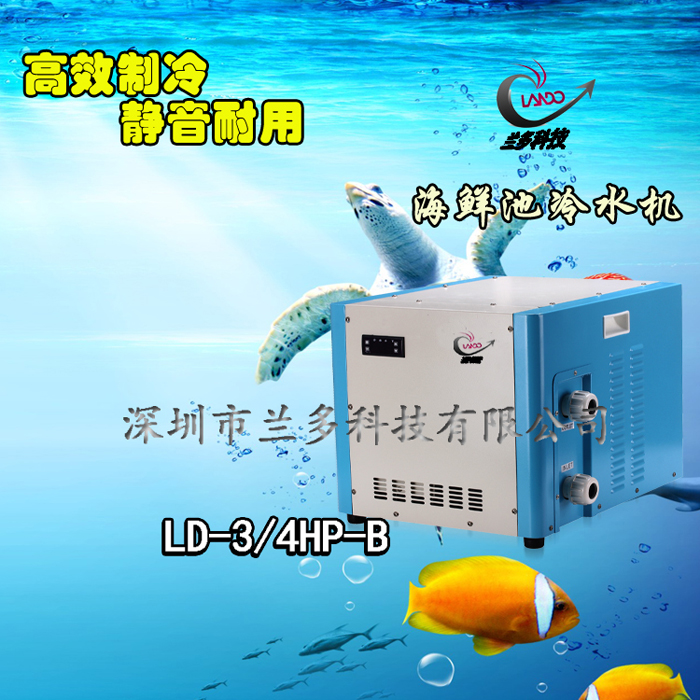 安全可靠的LD海鲜池冷水机