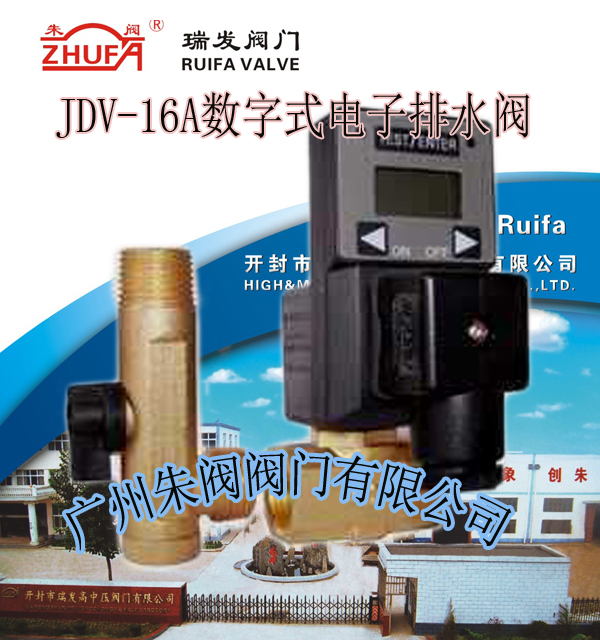 数显电子排水器JDV-16A，深圳电子排水器