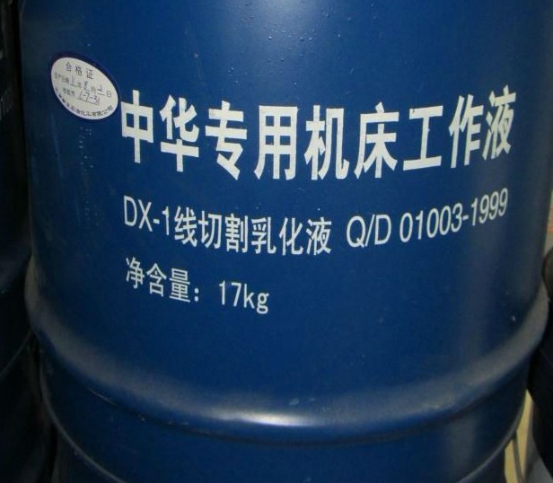中华铁桶DX-1线切割液
