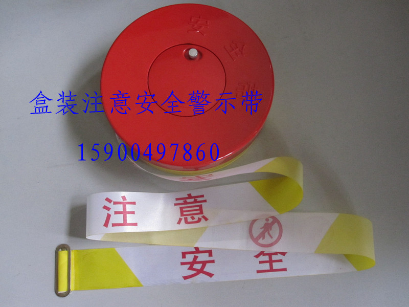 安全警示带，盒式安全警示带