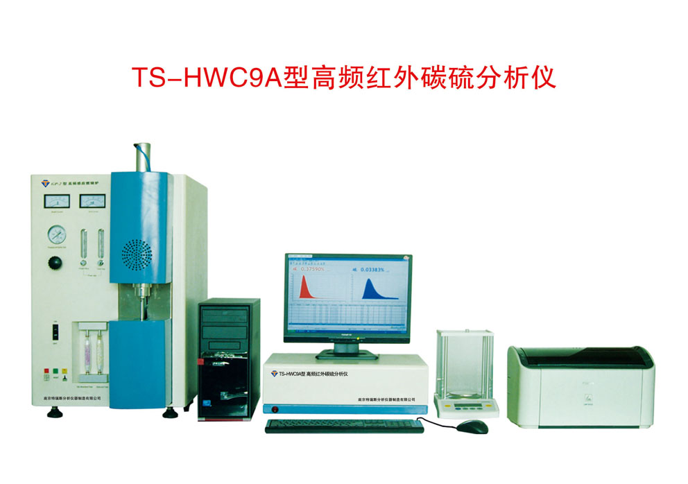 TS-HWC9A型高频红外碳硫分析仪