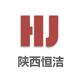 陕西恒洁环保工程有限公司