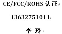 高效办探鱼器CE认证 FCC认证 询13632751011李玲