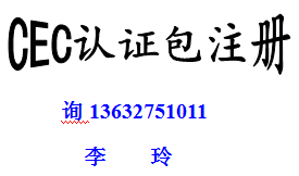有经验办交换机RCM认证 COC认证尼日利亚专用