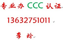 专业功放CCC认证拿证书询13632751011李玲